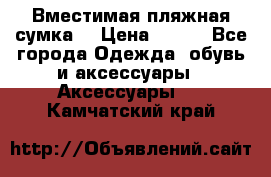 Вместимая пляжная сумка. › Цена ­ 200 - Все города Одежда, обувь и аксессуары » Аксессуары   . Камчатский край